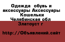 Одежда, обувь и аксессуары Аксессуары - Кошельки. Челябинская обл.,Златоуст г.